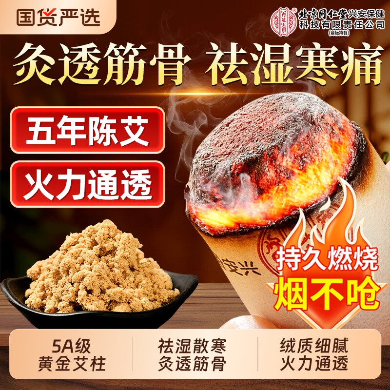 北京同仁堂内廷上用艾条十年陈艾柱纯艾草绒家用无烟随身灸去湿气