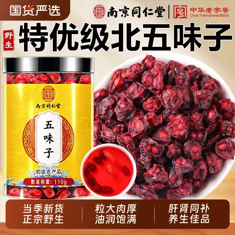 南京同仁堂长白山北五味子中药材菟丝子五味子茶官方旗舰店正品