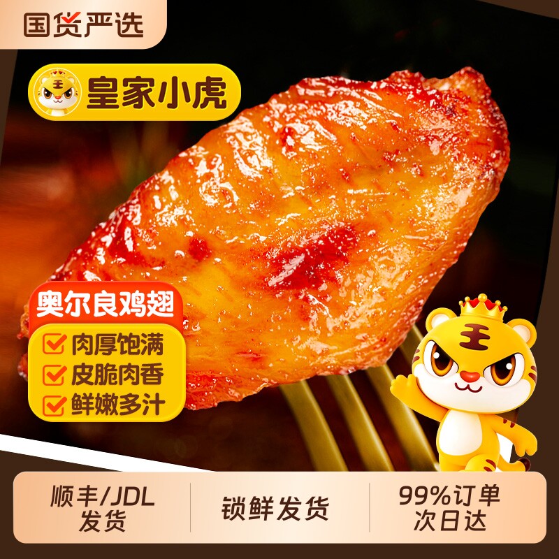 皇家小虎加大号奥尔良烤鸡翅图片