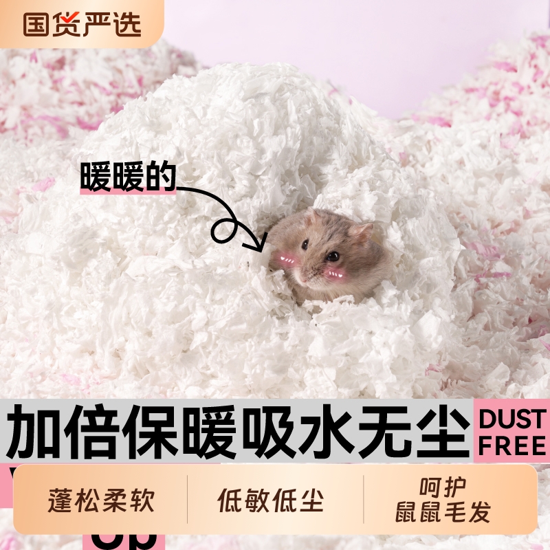 仓鼠纸棉秋冬垫料保暖冬季无尘吸水除臭木屑金丝熊过冬造景专用品