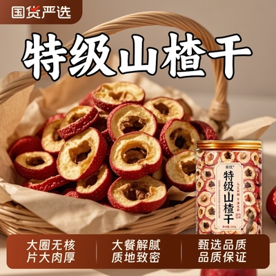 特级山楂干无核泡水山东无添加山楂中药材健脾养胃茶官方旗舰店XT
