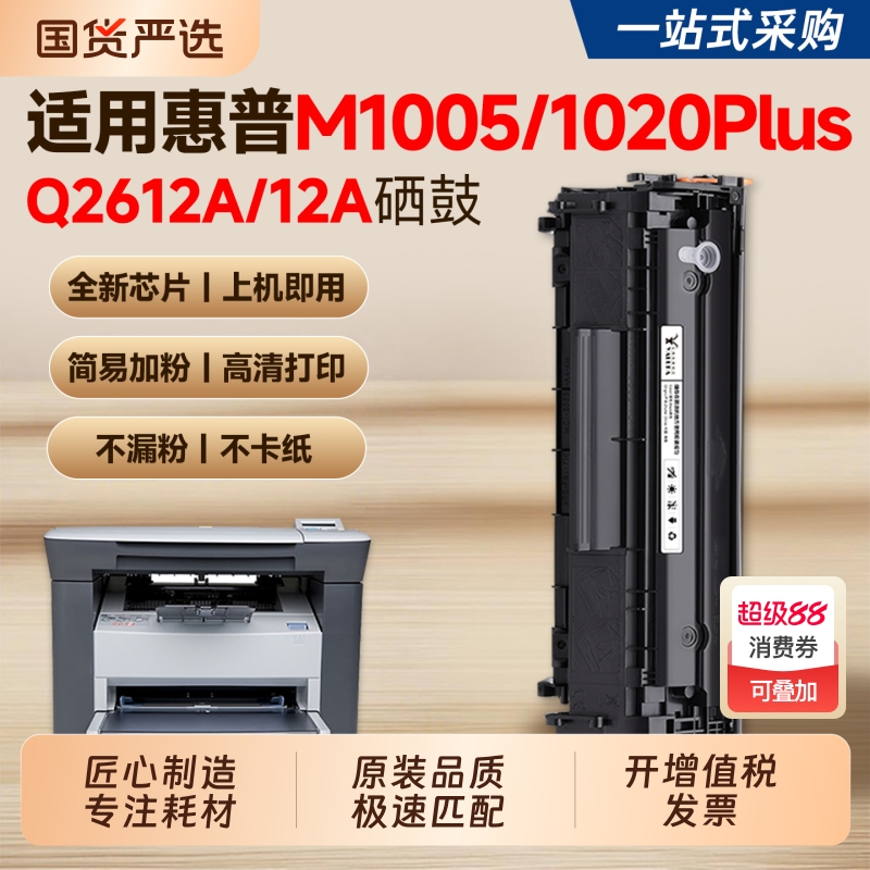 适用惠普M1005硒鼓1020plus M1319f墨盒HP LaserJet 1010 1018 1022nw 3015 3050打印机硒鼓Q2612A 12A碳粉盒