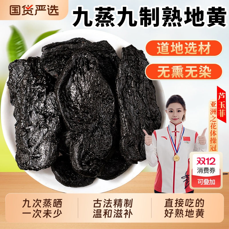 九蒸九熟地黄中药材正品官方旗舰店生地黄片熟怀地黄当归山药黄精