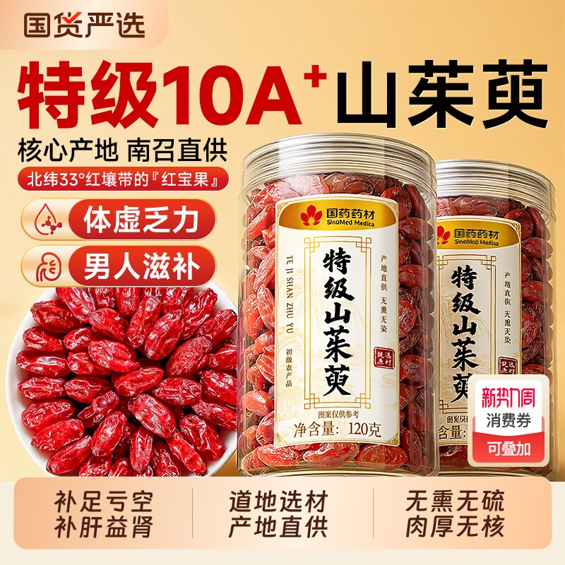 山茱萸中药材特级山萸肉干非秦岭野生泡水功效熟地正品官方旗舰店