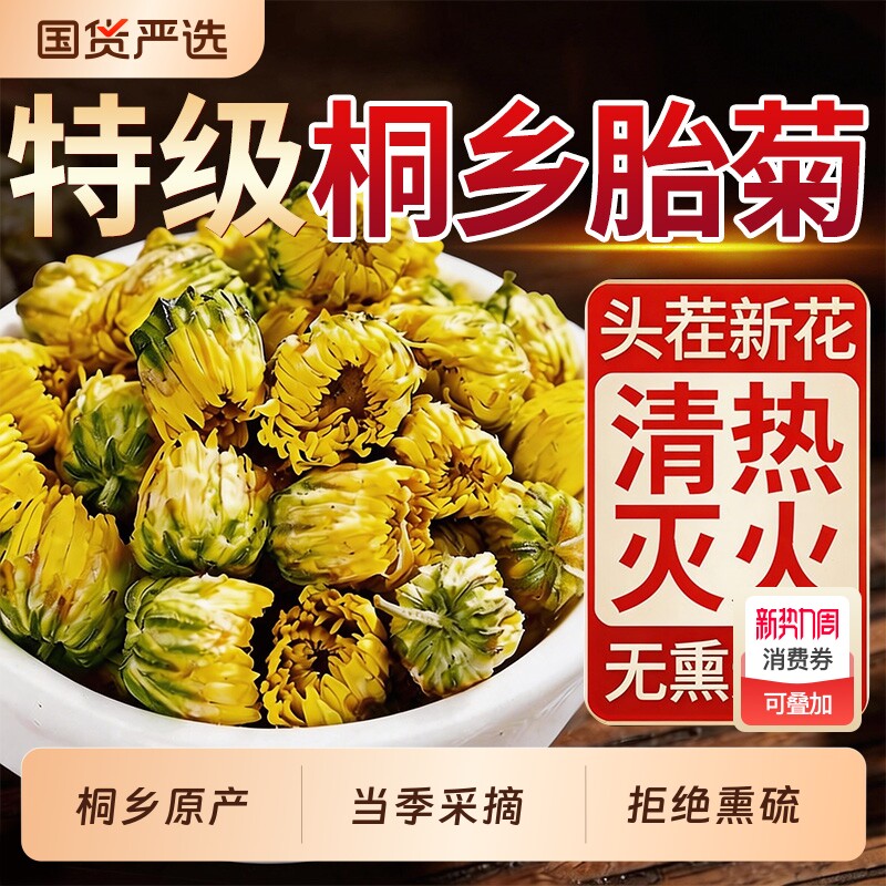 胎菊菊花茶特级正品官方旗舰店熬夜去火清热头茬桐乡原产金银花