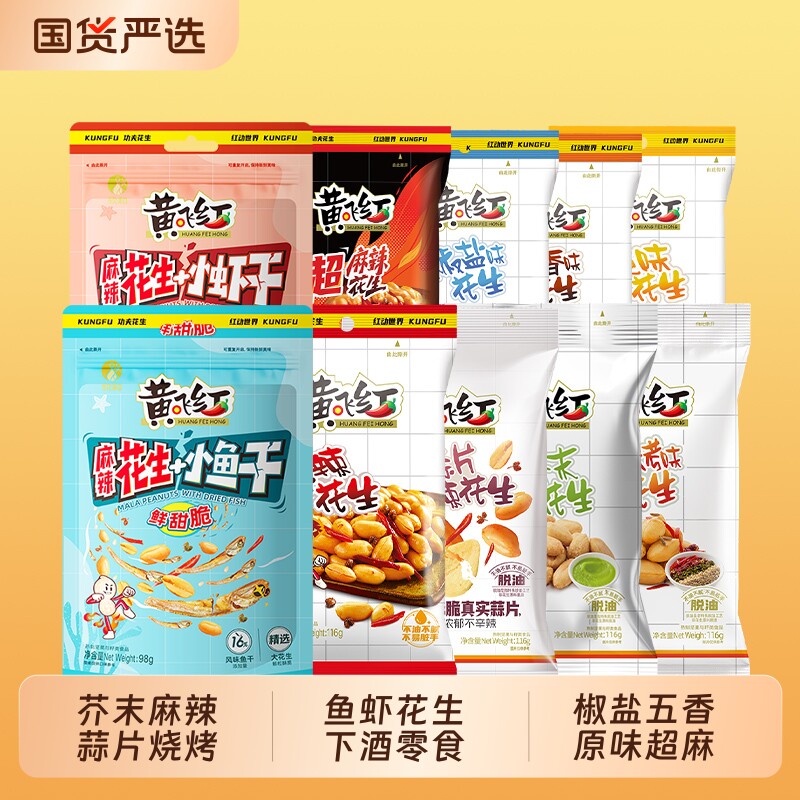 黄飞红花生多种口味下酒零食图片