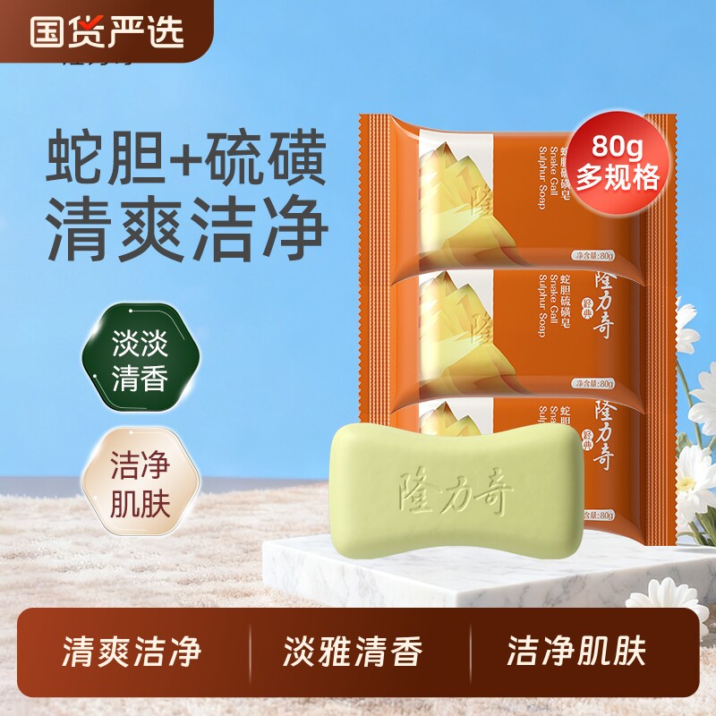 隆力奇蛇胆硫磺皂清洁身体沐浴全身后背除螨洗手洁肤去油国货抑菌
