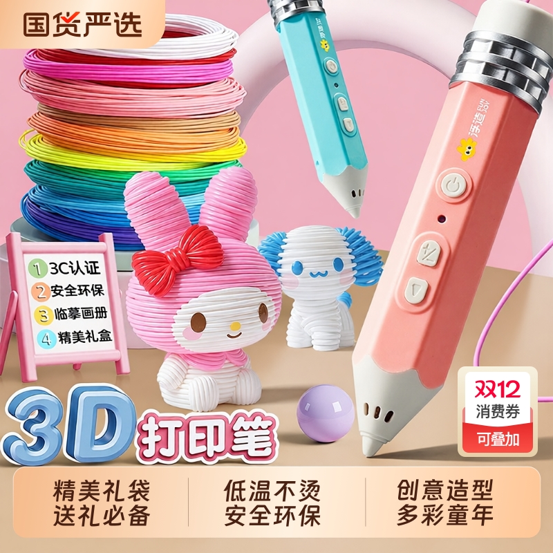 儿童益智3D打印笔|163人收藏