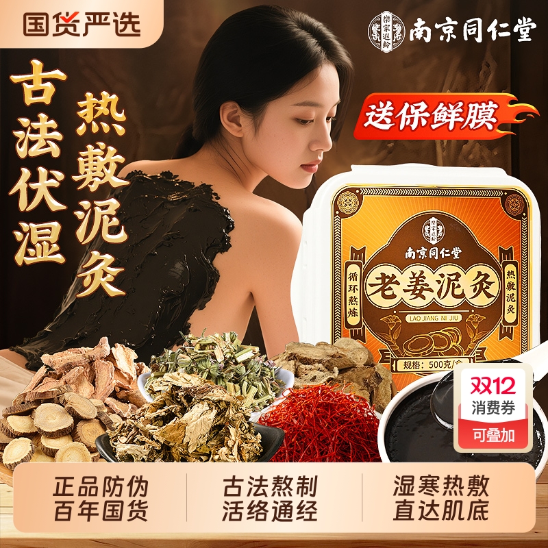 南京同仁堂老姜泥灸中药祛湿排寒