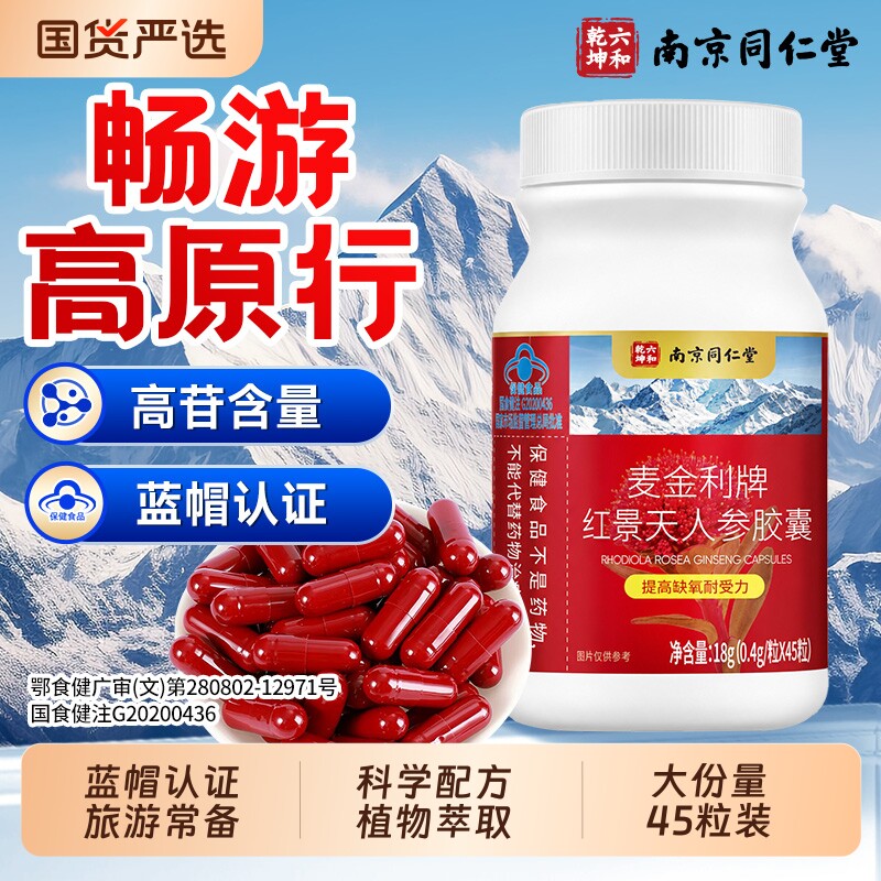 南京同仁堂红景天人参胶囊抗高原反应官方旗舰川西藏旅游缺氧海拔