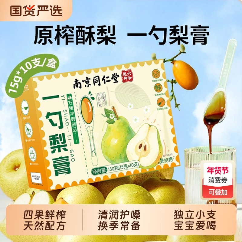 南京同仁堂一勺梨膏枇杷玉竹百合秋梨膏儿童成人泡水无添加雪梨,传统滋补营养品,养生膏,淘宝优惠券,粉丝福利购,淘宝优惠卷