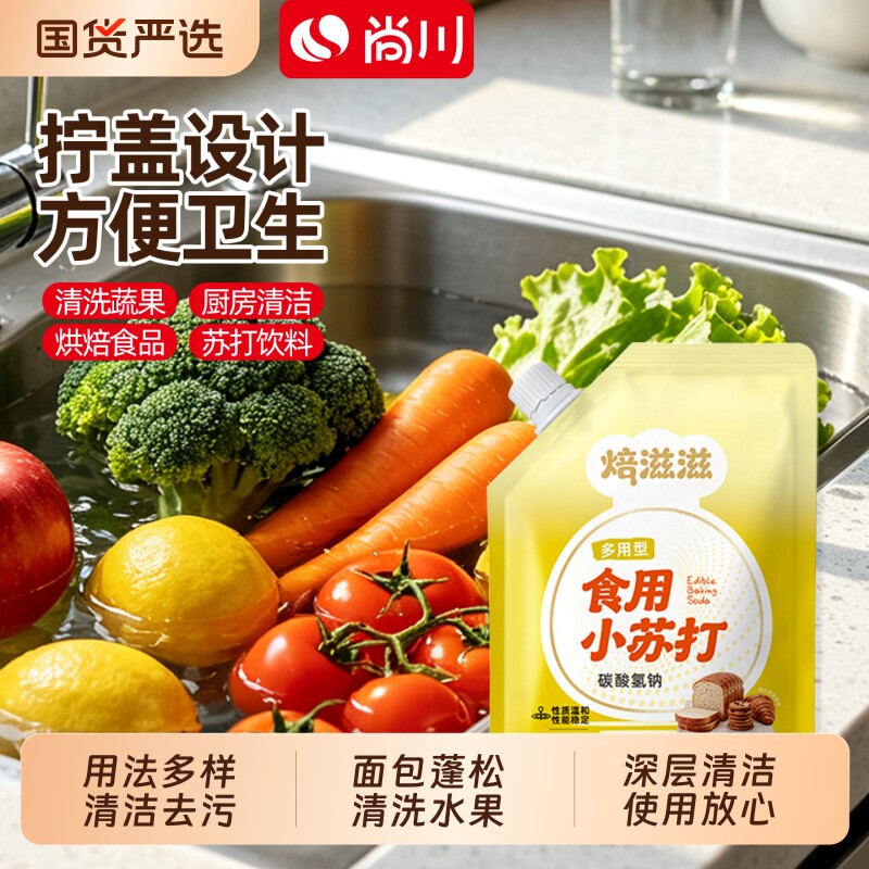 尚川果蔬清洗食用小苏打200g多功能饼干清洁去污厨房食品级家用