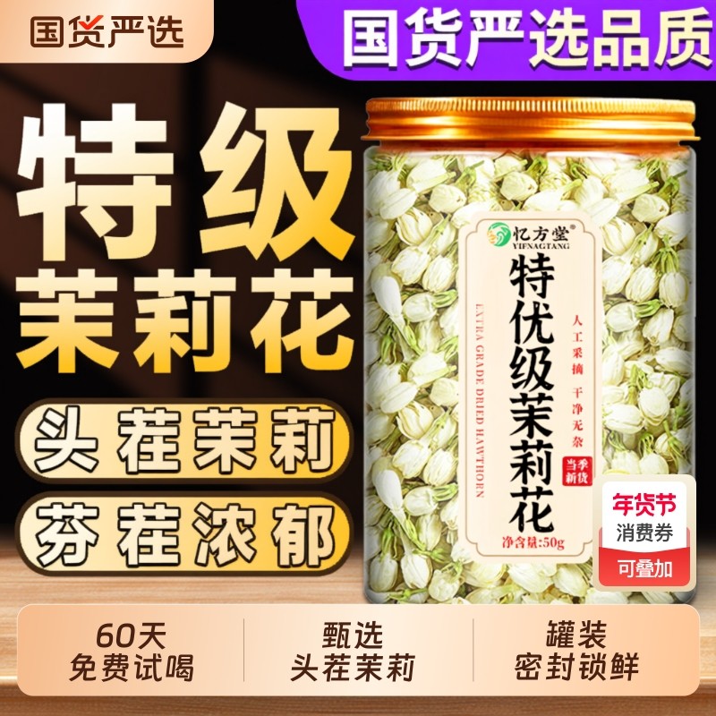 茉莉花干花苞官方旗舰店正品特级新货泡水浓香型茉莉花茶包茉莉花,茶,茉莉花茶,淘宝优惠券,粉丝福利购,淘宝优惠卷