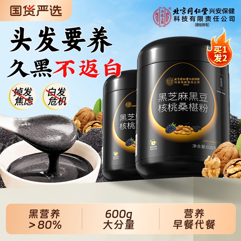 北京同仁堂内廷上用黑芝麻粉糊五黑粉核桃桑椹熟五谷杂粮即食代餐
