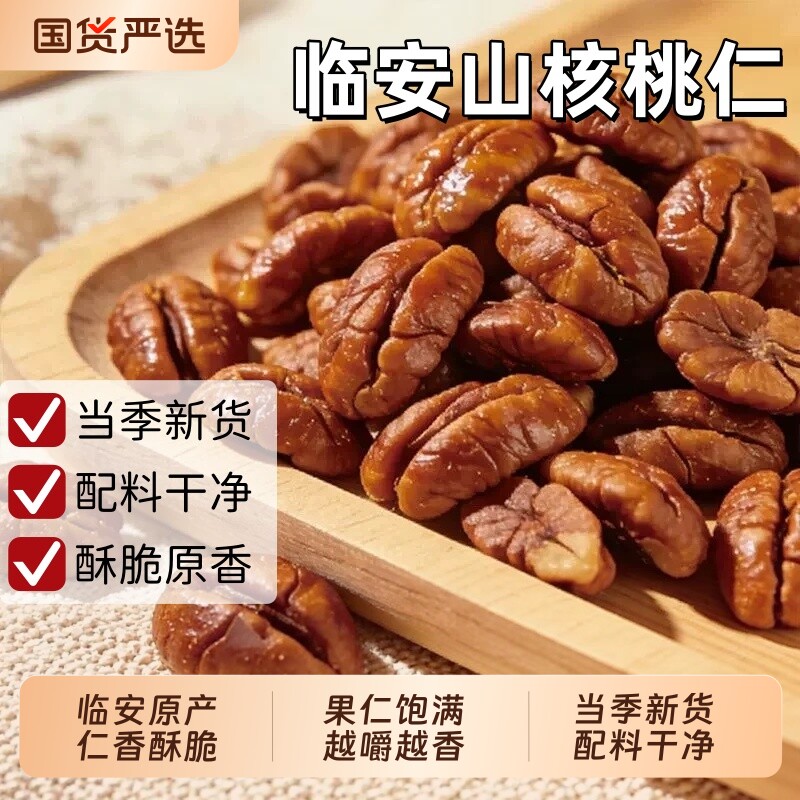 临安山核桃仁官方旗舰店原味正宗新货小包装精选仁手剥奶香味