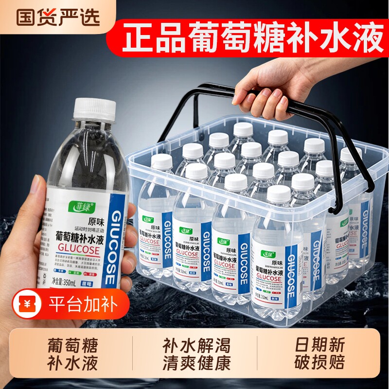 正宗原味葡萄糖补水液350ml/瓶夏天运动出汗补充水分解渴整箱批特