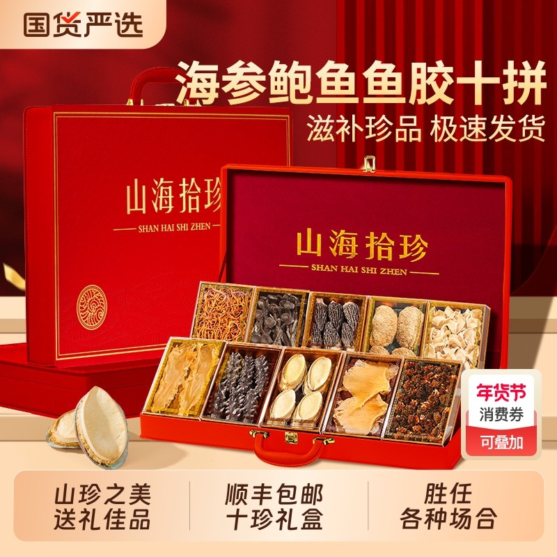 山珍海味海参鲍鱼鱼胶十拼礼盒300g过年礼盒送父母长辈年货补品,传统滋补营养品,花胶/鱼胶及其制品,淘宝优惠券,粉丝福利购,淘宝优惠卷
