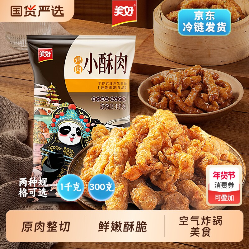 美好小酥肉1kg油炸鸡肉加热即食方便速食火锅店同款食材速食菜