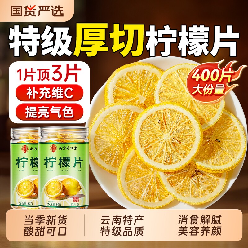 同仁堂特级柠檬片泡水喝冻干柠檬干片冷泡茶香水柠檬孕妇独立包装