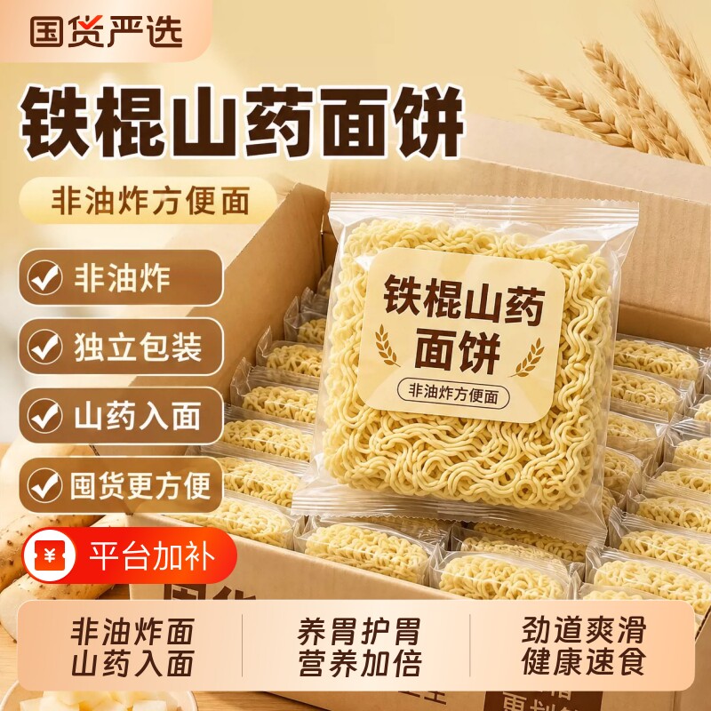 铁棍山药方便面饼非油炸孕妇儿童速食早餐面条速食官方旗舰店