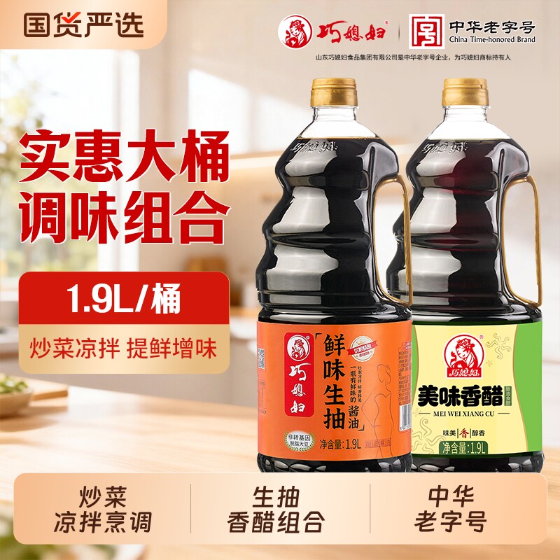 巧媳妇生抽1900ml+香醋1900ml大瓶装组合炒菜凉拌家用餐饮饭店