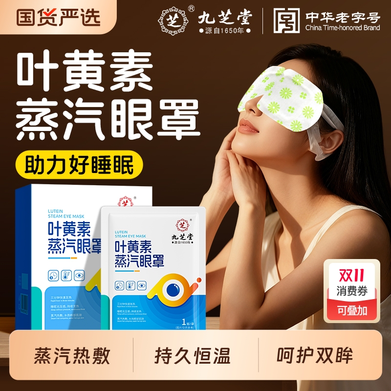 九芝堂叶黄素蒸汽眼罩热敷护眼贴
