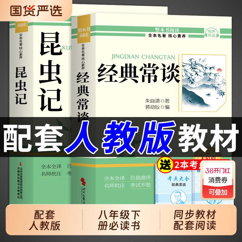 经典常谈和昆虫记八年级下册阅读名著朱自清法布尔原著完整版初二必读正版的课外书初中8八下配套人教版书目钢铁是怎样炼成的长谈