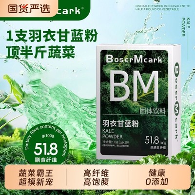BM羽衣甘蓝粉膳食纤维10条/盒高奇亚籽巴西莓代餐粉抹茶果蔬低卡