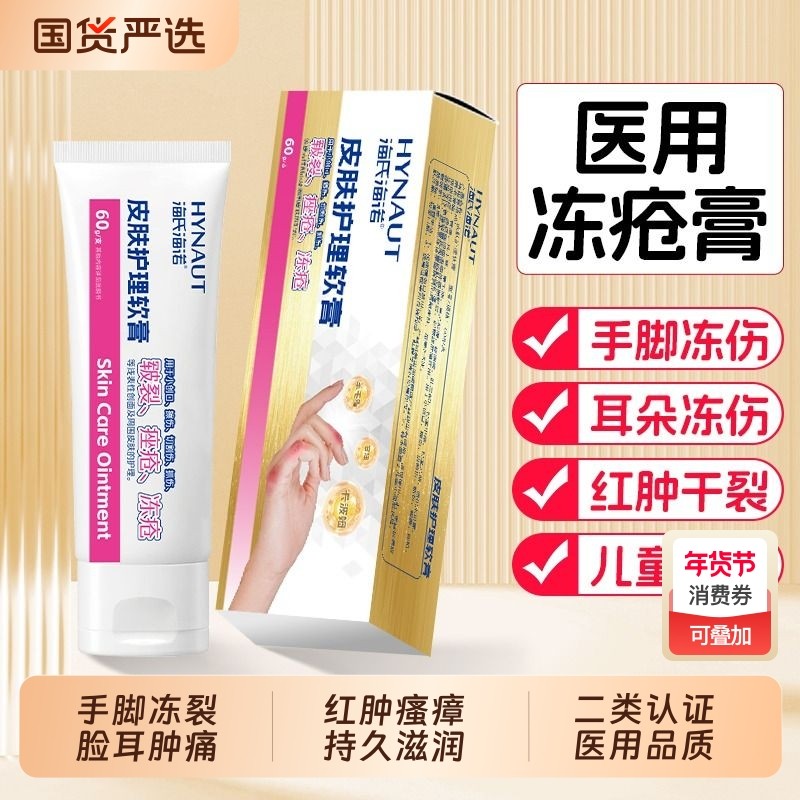 海氏海诺冻疮膏止痒冻伤膏儿童防冻防裂耳朵脚后跟医用干裂霜手部,保健用品,皮肤消毒护理（消）,淘宝优惠券,粉丝福利购,淘宝优惠卷