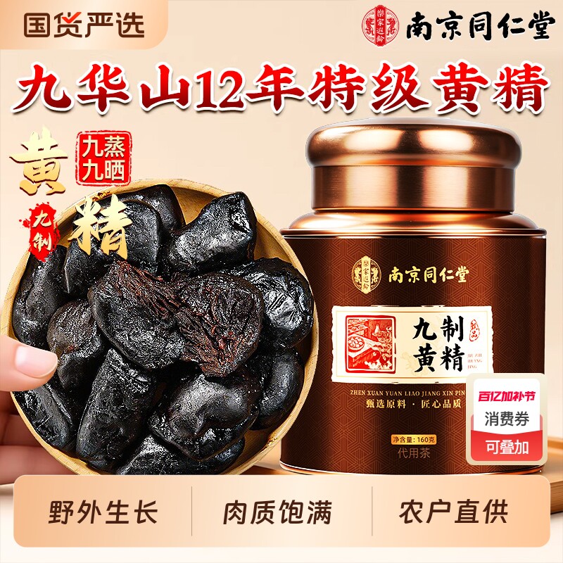 九华山黄精九蒸九制九晒官方旗舰店正品中药材野生即食泡水养生茶