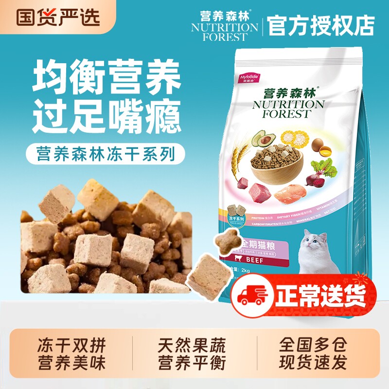 营养森林猫粮三文鱼冻干鸡肉牛肉成幼猫全期官方正品全价成猫双拼