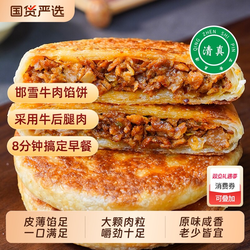 邯雪清真牛肉馅饼早餐速食家用营养早饭煎饼懒人美食