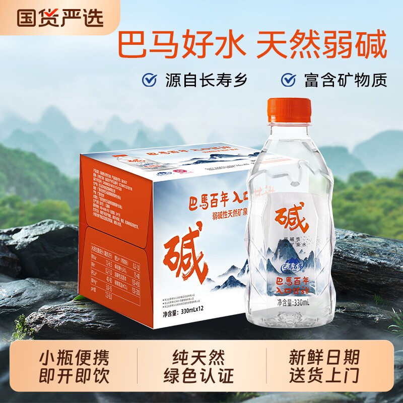 巴马百年弱碱性天然矿泉水330ml小瓶装整箱巴马水饮用巴马头纯净