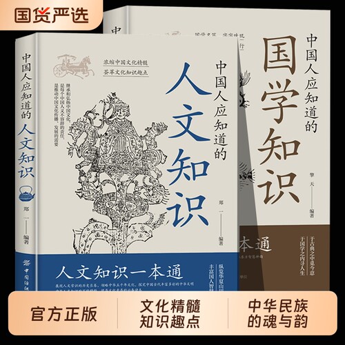 抖音同款人文知识国学知识一本通中国人应该知道的纵览华夏山川丰富国人智慧内涵全两册国文文化历史正版百科常识