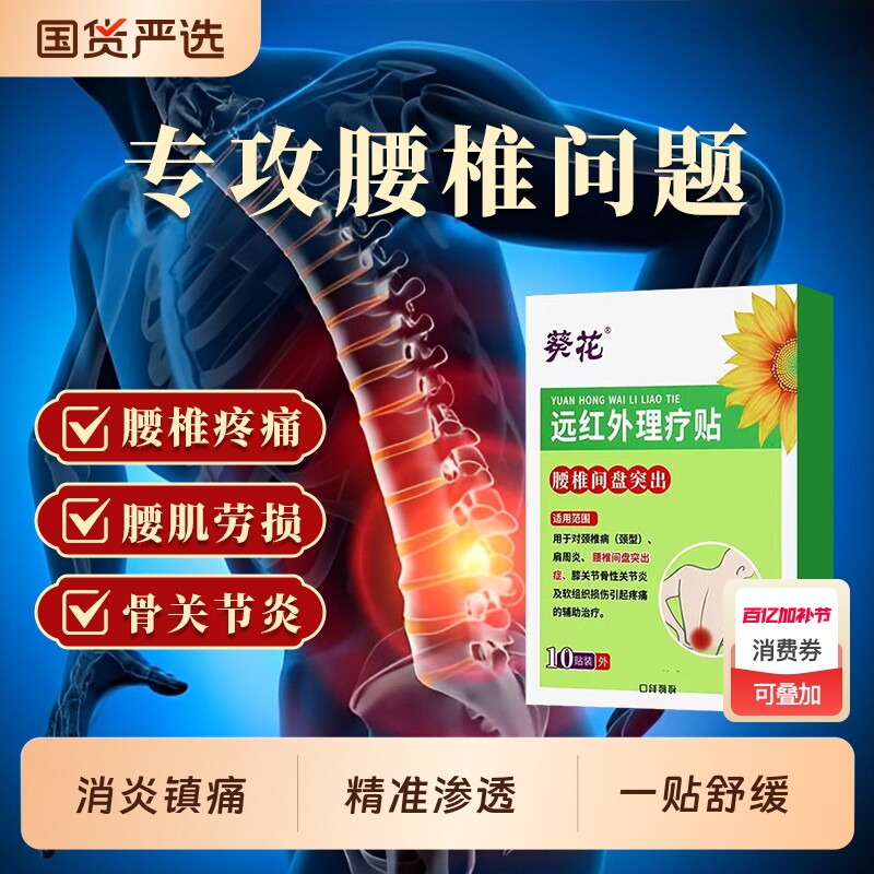 葵花腰椎贴筋骨疼痛贴远红外治疗腰椎间盘突出腰疼腰肌劳损止痛贴