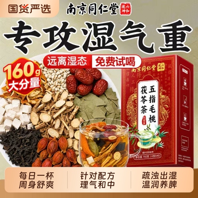 同仁堂五指毛桃茯苓茶祛湿消肿
