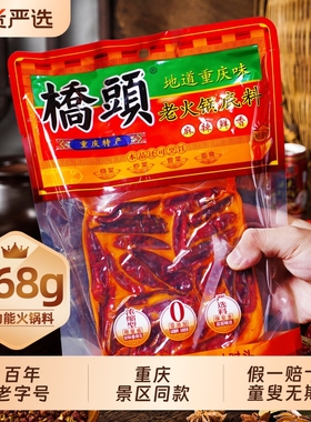 桥头牛油老火锅底料268g特麻辣正宗麻辣重庆火锅冒菜调料老字号