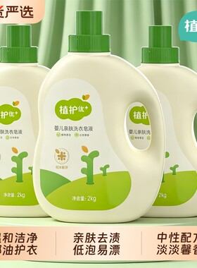 植护洗衣液家用实惠装婴儿专研