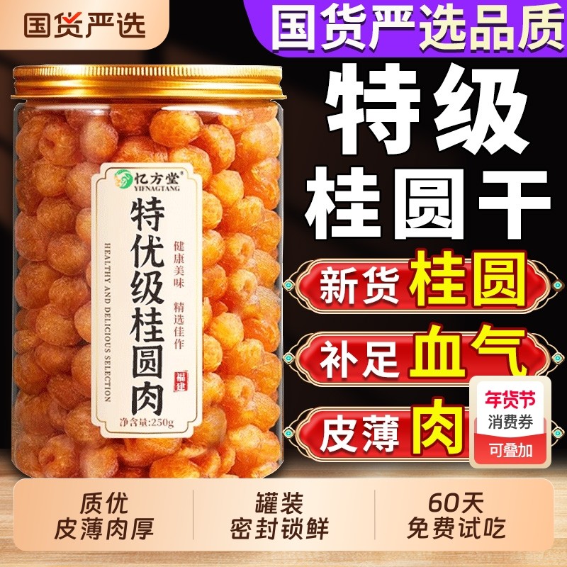 特级桂圆果肉干无核新货大果桂圆龙眼干龙眼干肉货正品官方旗舰店,粮油调味/速食/干货/烘焙,桂圆干/龙眼,淘宝优惠券,粉丝福利购,淘宝优惠卷