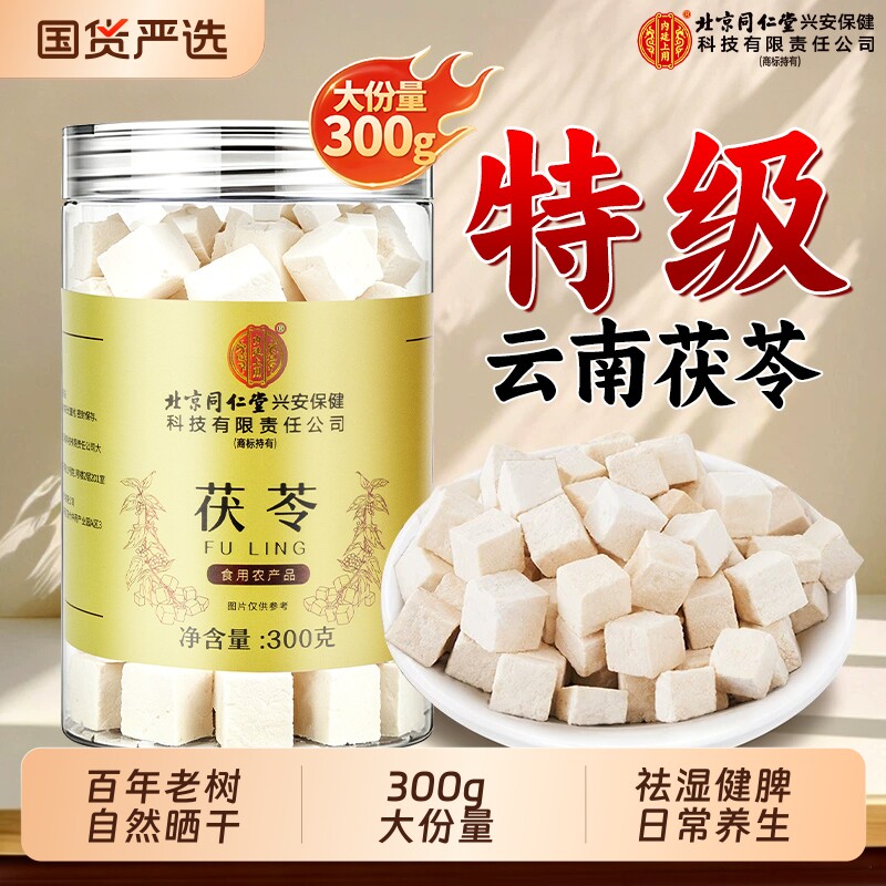 同仁堂特级云南白茯苓300g野生官方旗舰店正品健脾祛湿泡茶中药材