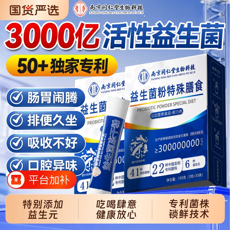 同仁堂益生菌官方旗舰店正品增强成人调理便肠胃肠道秘免疫力冻干