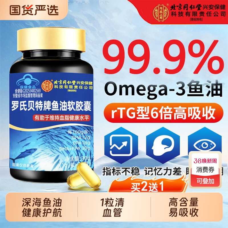北京同仁堂深海鱼油omega3软胶囊官方旗舰店正品中老年成人肝油