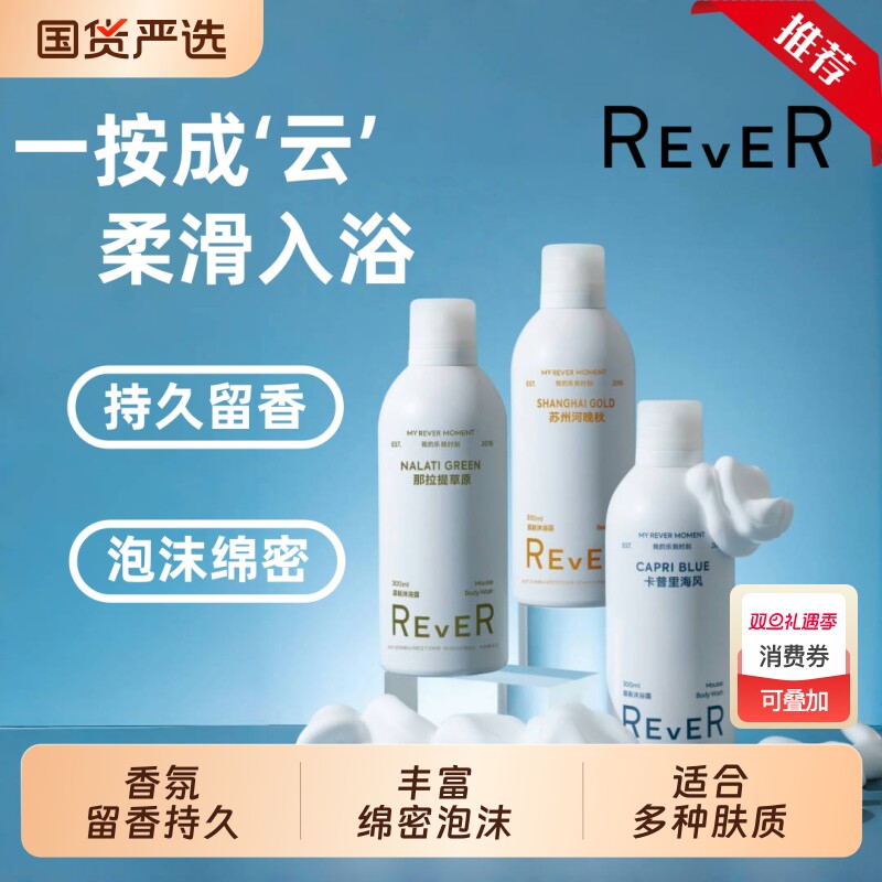 Rever乐若慕斯云朵沐浴露滋润保湿深层清洁沐浴啫喱香氛沐浴乳液
