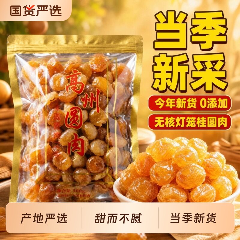 广东高州桂圆肉无核灯笼龙眼肉干货煲汤无添加新货老树袋装新鲜