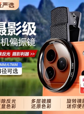 手机专用cpl偏振镜头高清52/67mm偏光过滤强光反光偏正滤镜消除摄影iphone拍照神器适用苹果华为vivo小米通用