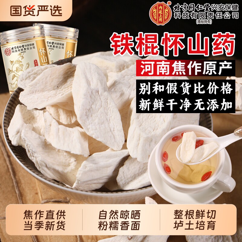 山药片北京同仁堂河南焦作怀铁棍中药材官方旗舰店正宗淮山药干片