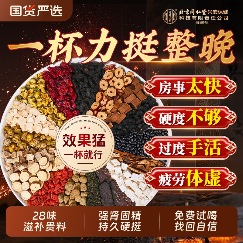 北京同仁堂八宝茶肉苁蓉人参黄精枸杞五宝茶男士肾补精强养生茶包