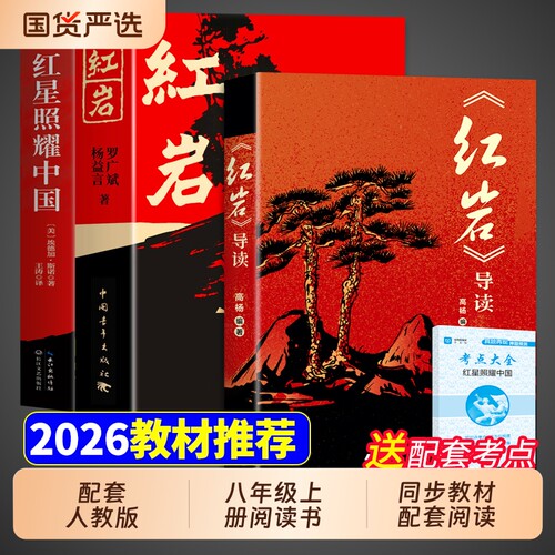 红星照耀中国和红岩正版原著