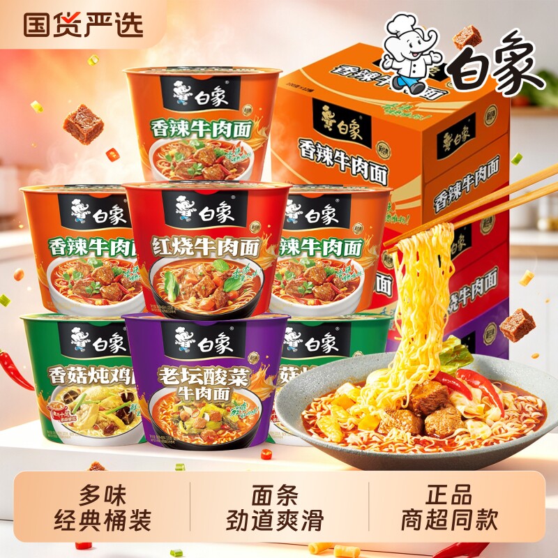 白象经典桶方便面红烧香辣酸菜牛肉面多口味速食泡面宿舍夜宵充饥