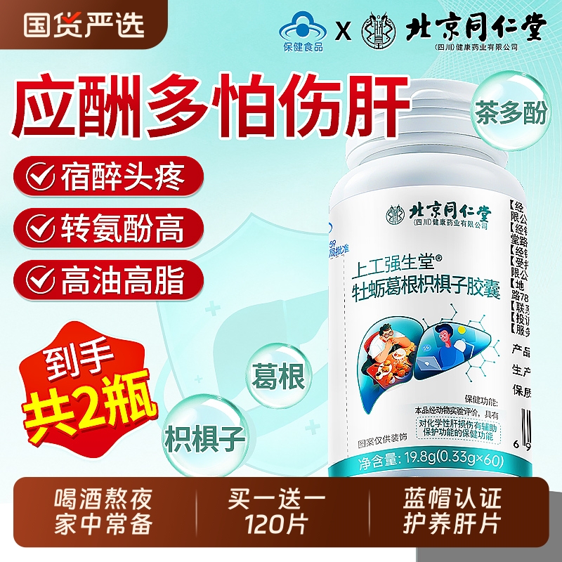 一粒肝好】葛根枳椇护养肝软胶囊